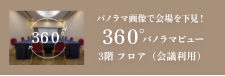 宴會廳360度全景視野