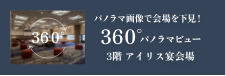 愛麗絲宴會廳 360°全景視野