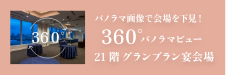 宴會廳360度全景視野