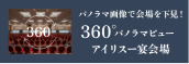 愛麗絲宴會廳 360°全景視野