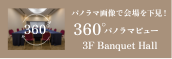 宴會廳360度全景視野