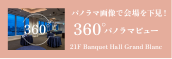 宴會廳360度全景視野