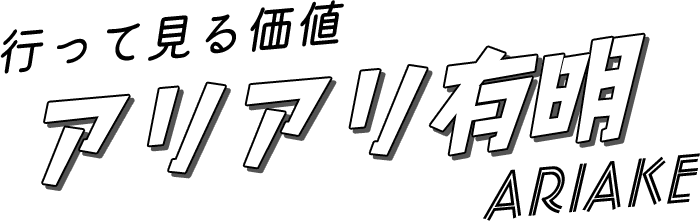 有明絕對值得一遊！